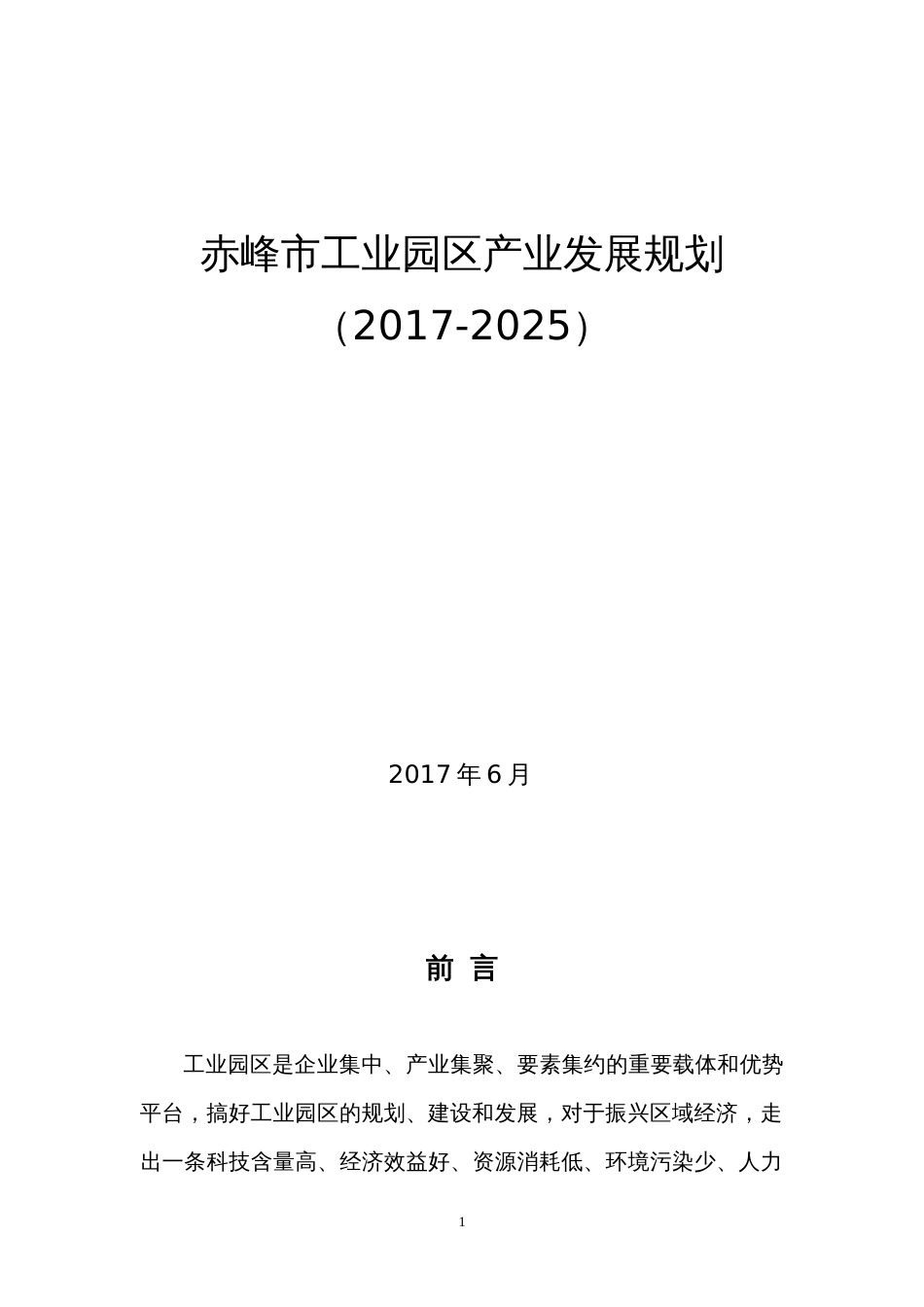 赤峰工业园区产业发展规划[86页]_第1页