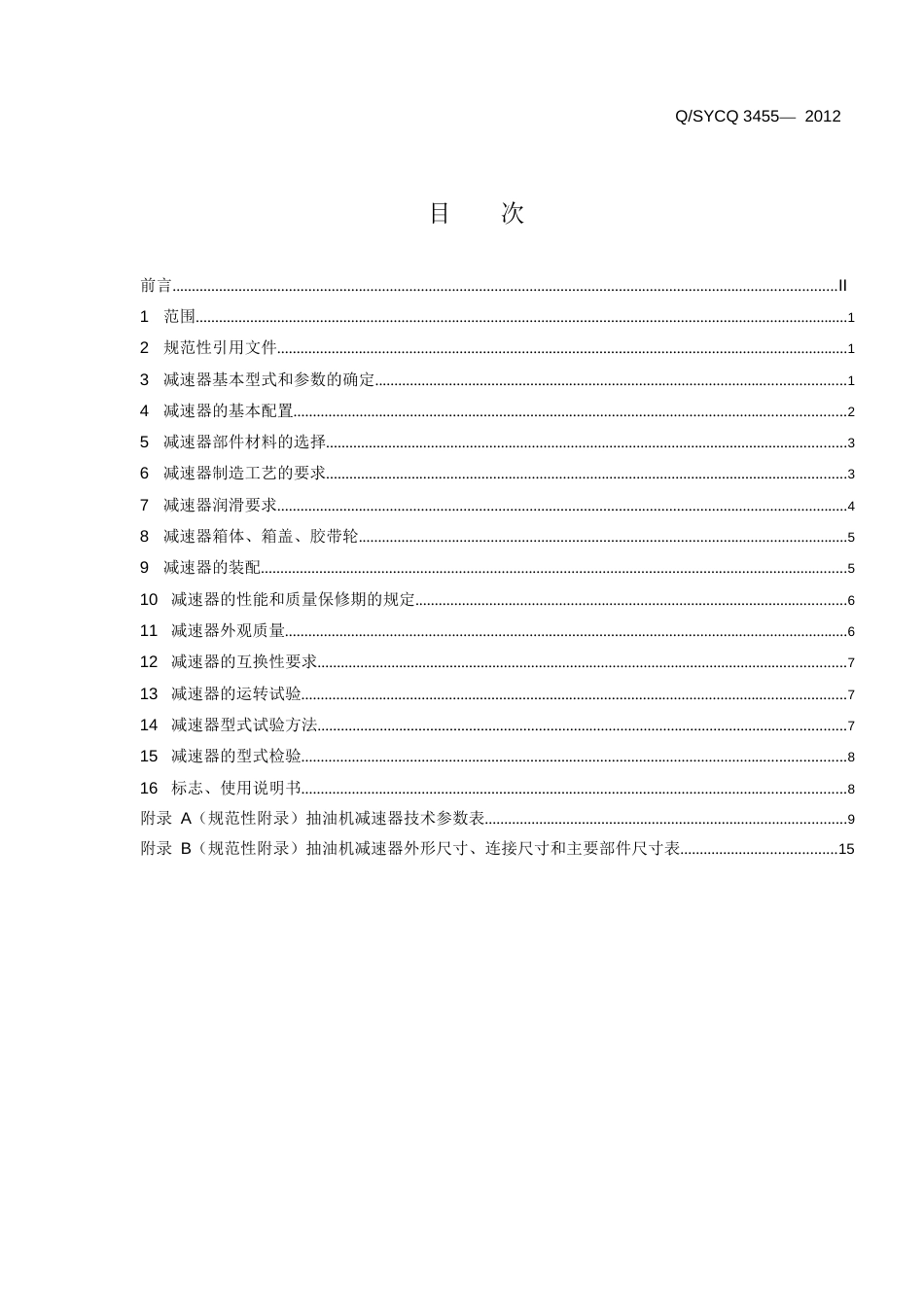 抽油机减速器技术规范[32页]_第2页