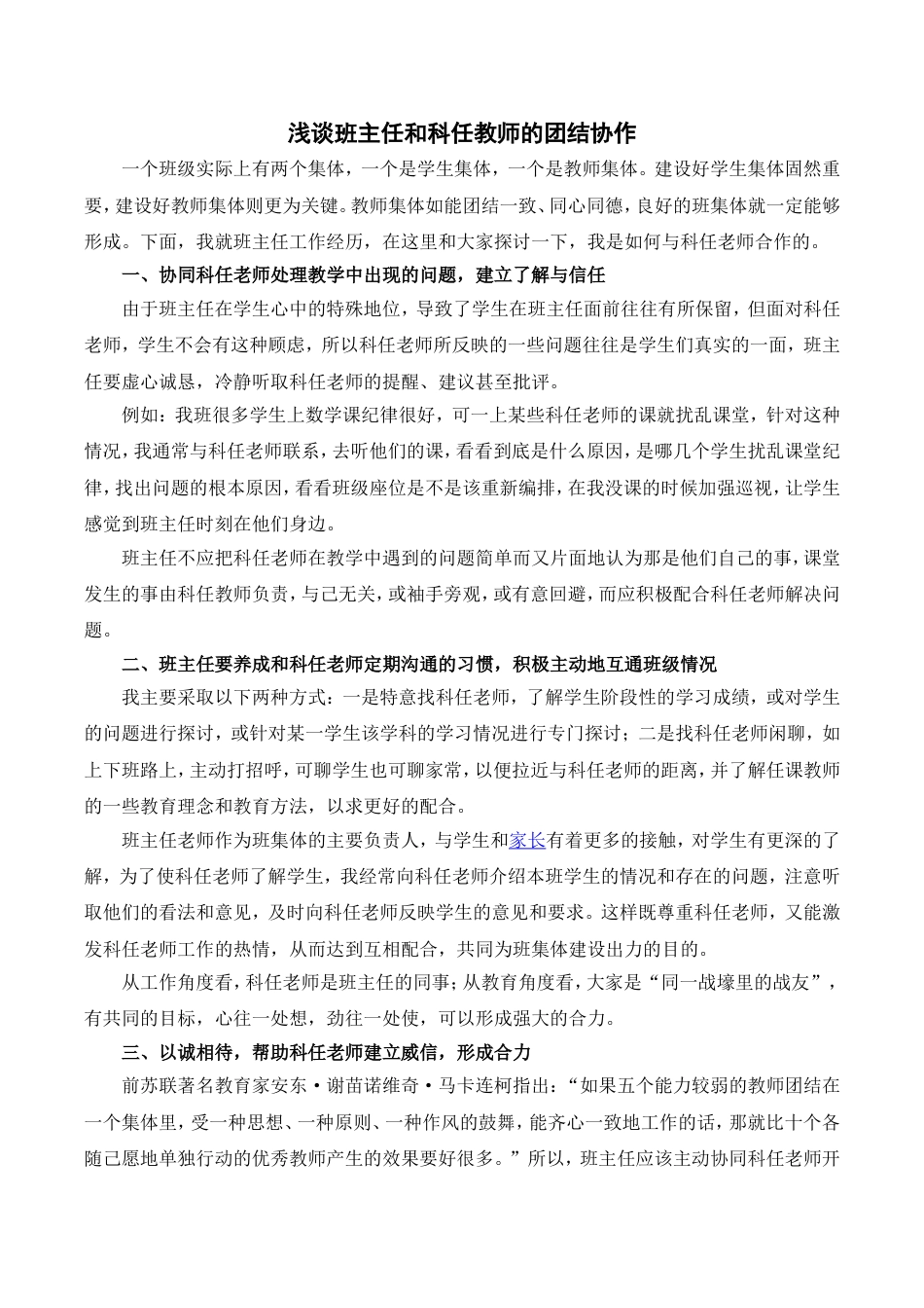 小学语文部编一年级下册班级文化建设浅谈班主任和科任教师的团结协作_第1页