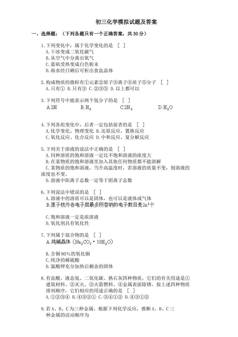 初三化学模拟试题及答案[11页]_第1页