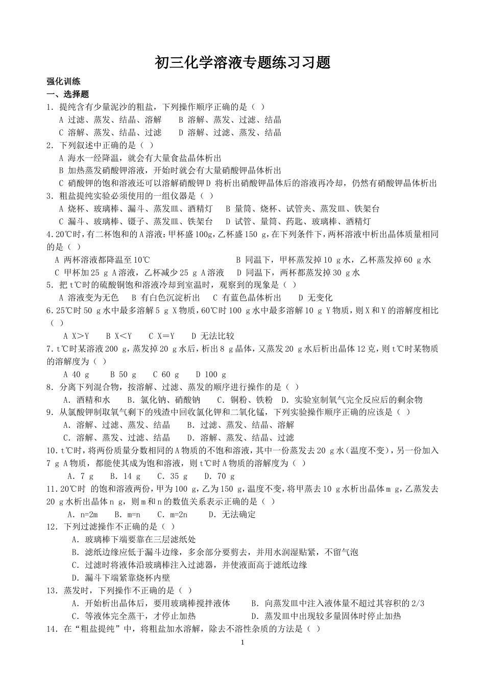 初三化学溶液专题训练习题[4页]_第1页