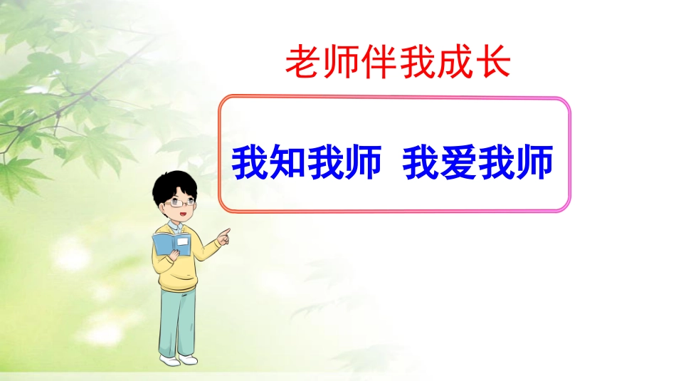 小学语文部编一年级下册班级文化建设我知我师_我爱我师_第1页