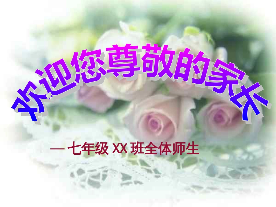 初一家长会PPT课件[30页]_第1页