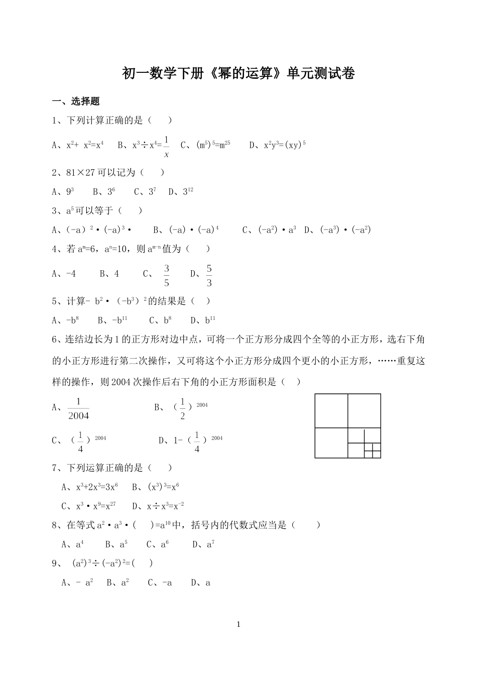 初一数学下册《幂的运算》单元测试卷_第1页