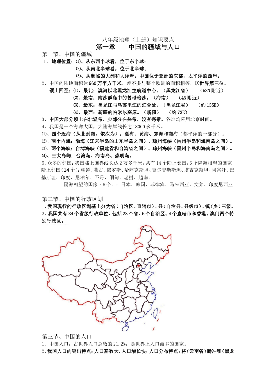 初中地理会考知识点总结(八年级)[17页]_第1页