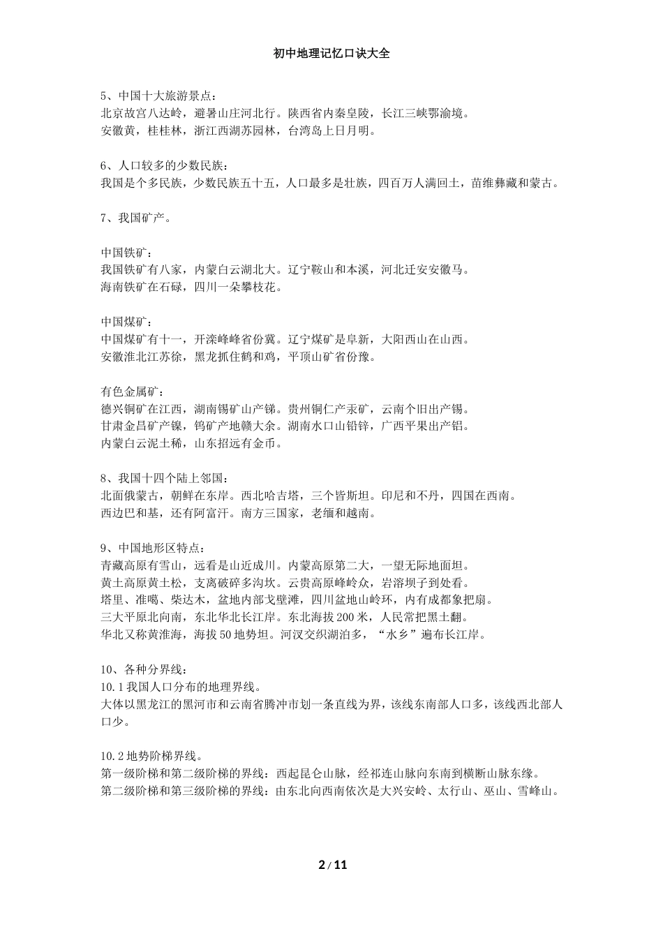 初中地理记忆口诀大全[11页]_第2页