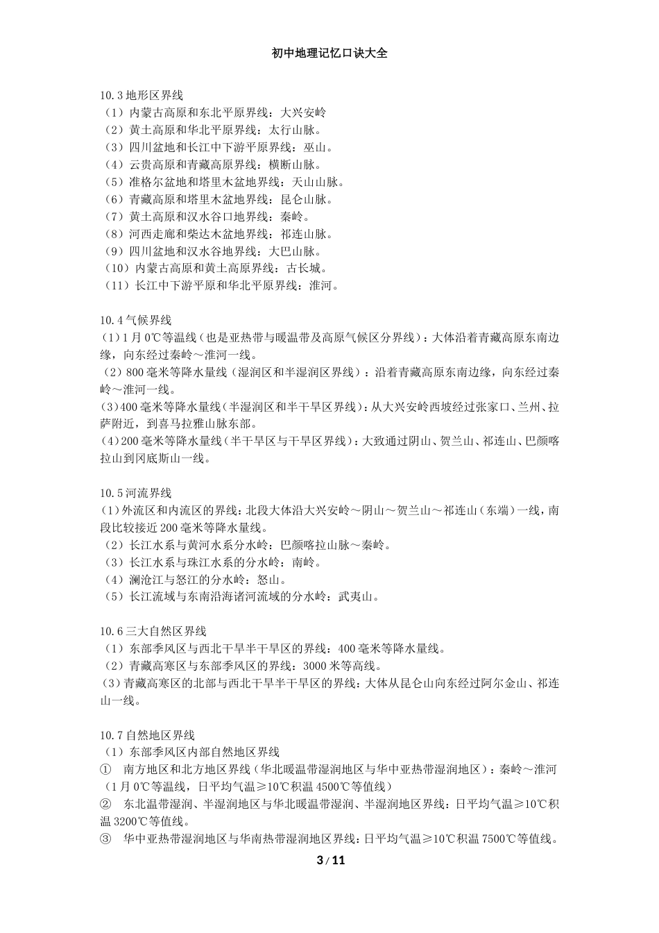 初中地理记忆口诀大全[11页]_第3页