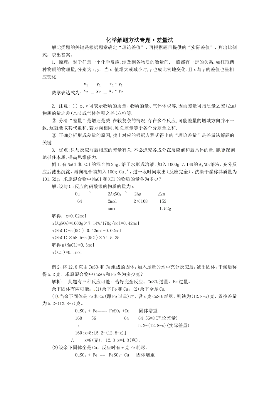 初中化学计算方法专题——差量法[4页]_第1页