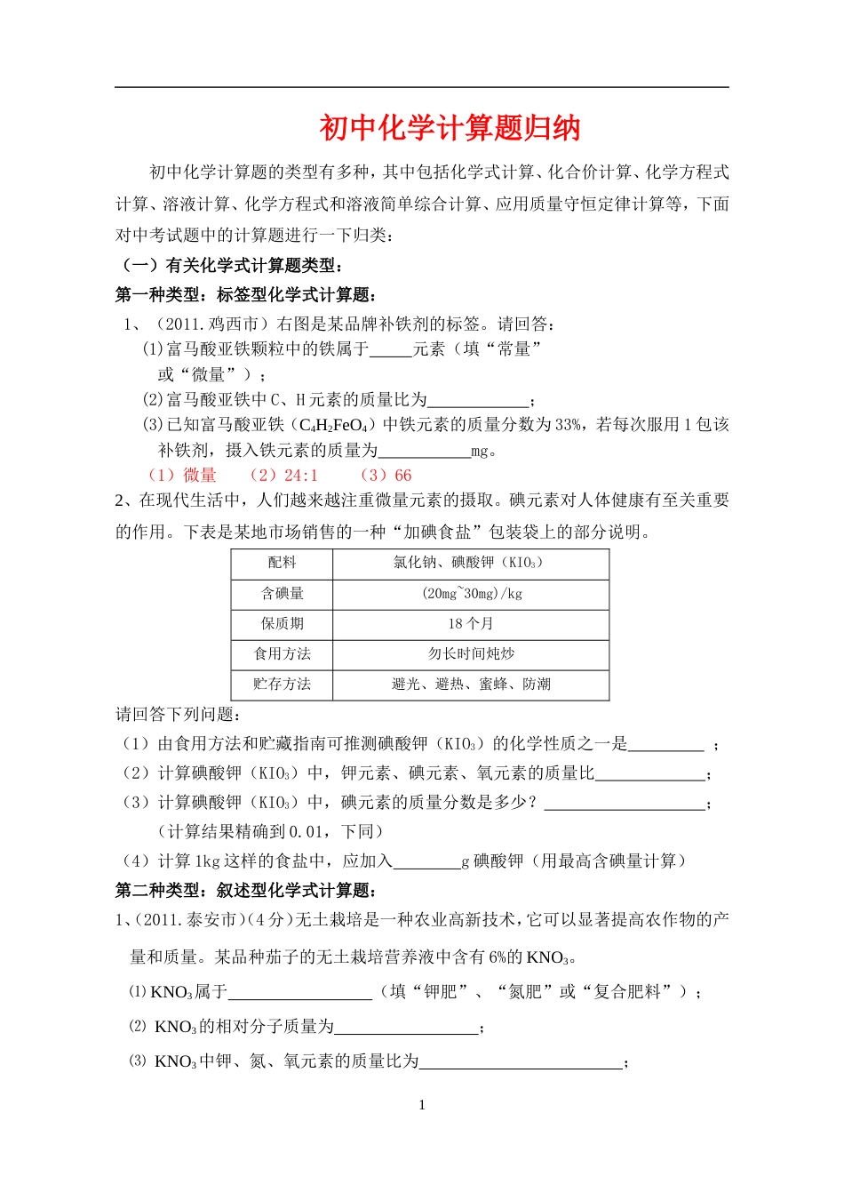 初中化学计算题归纳[11页]_第1页