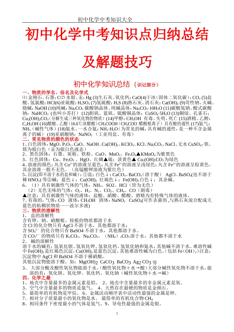 初中化学知识点总结大全(可打印)[53页]_第1页