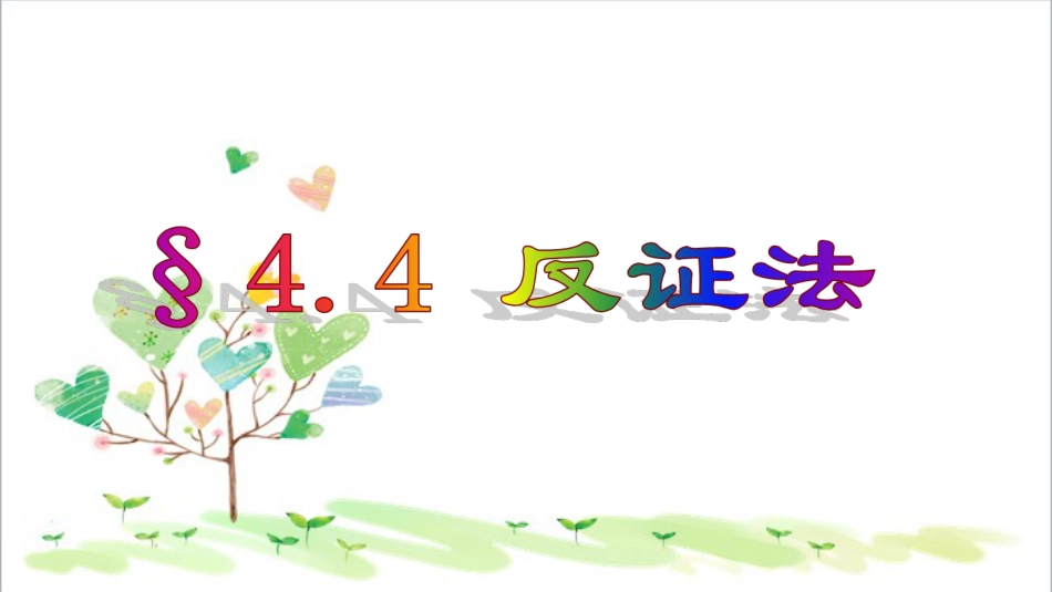 初中数学八年级下册《4.6-反证法》PPT课件-(4)_第1页