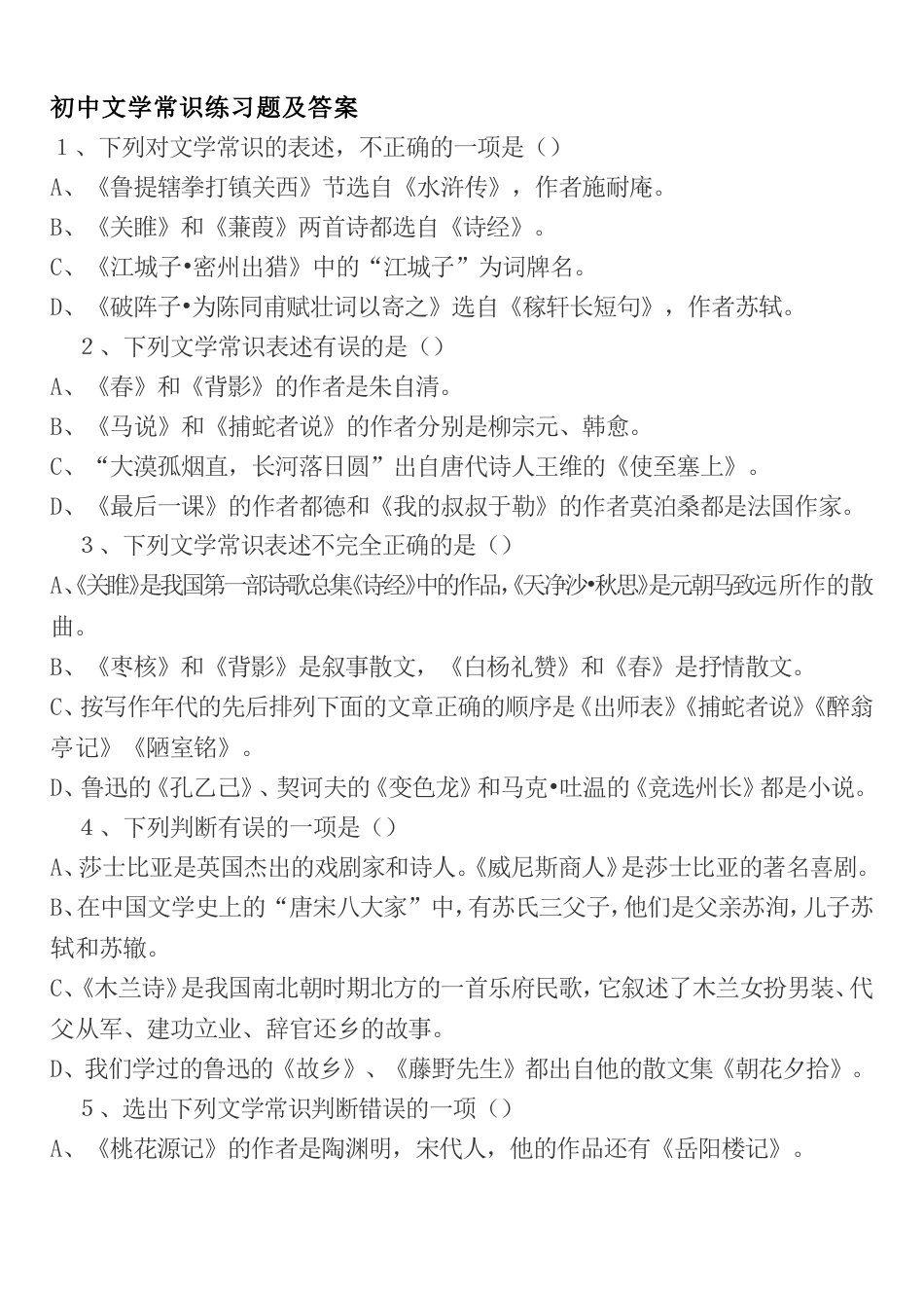 初中文学常识练习题及答案[65页]_第1页