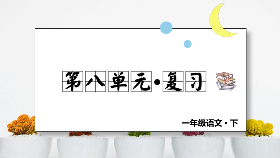 小学语文部编一年级下册单元复习课件第八单元 复习课件_第1页