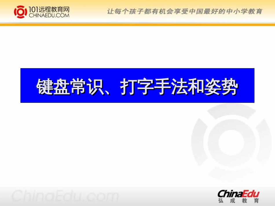 初中信息技术《键盘常识、打字手法和姿势》ppt课件[15页]_第1页