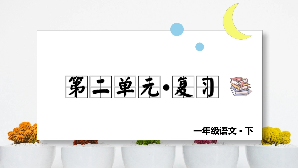 小学语文部编一年级下册单元复习课件第二单元 复习课件_第1页