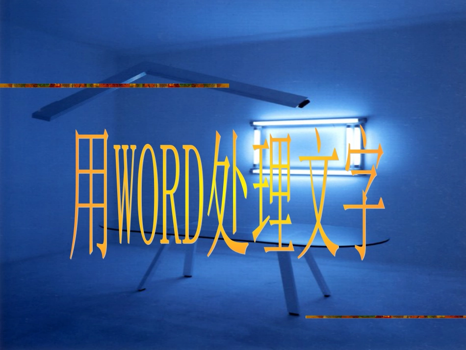 初中信息技术课件用Word处理文字(上课用)_第1页