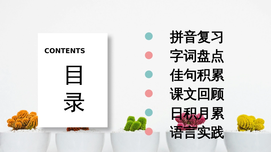 小学语文部编一年级下册单元复习课件第七单元 复习课件_第2页