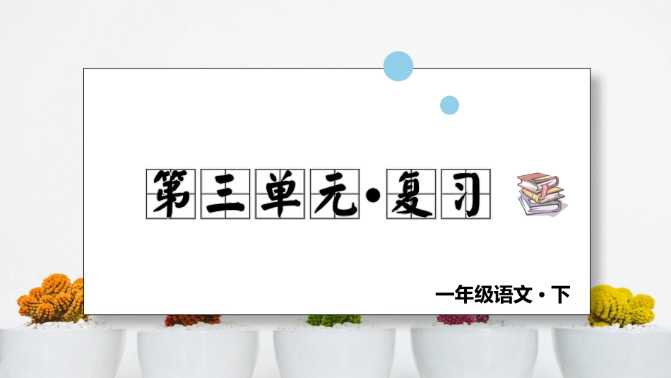 小学语文部编一年级下册单元复习课件第三单元 复习课件_第1页