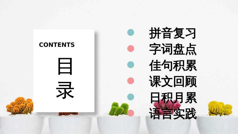 小学语文部编一年级下册单元复习课件第三单元 复习课件_第2页