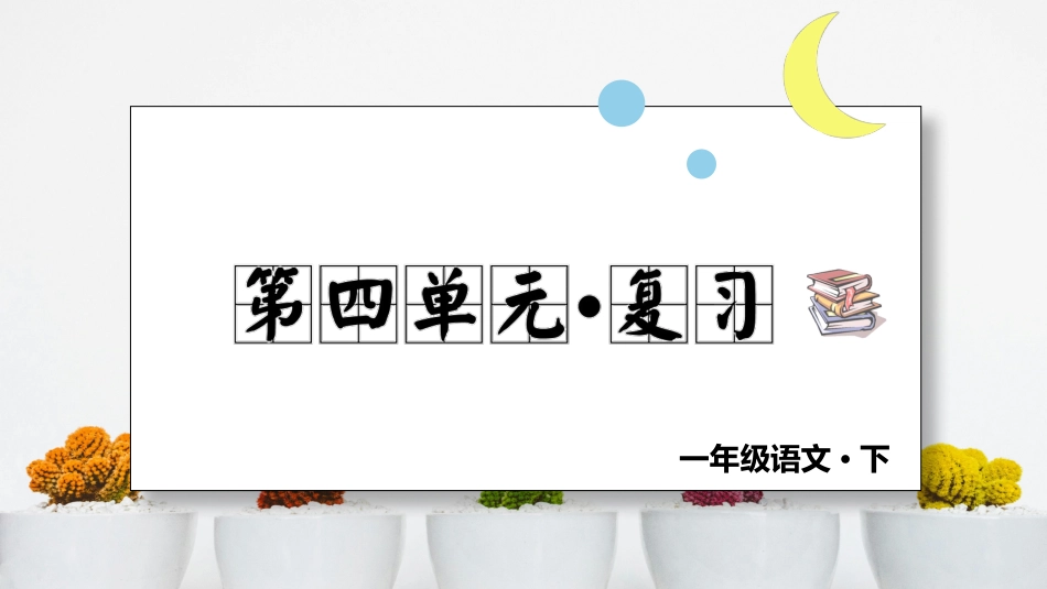 小学语文部编一年级下册单元复习课件第四单元 复习课件_第1页