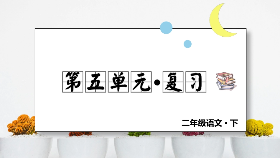 小学语文部编一年级下册单元复习课件第五单元 复习课件_第1页