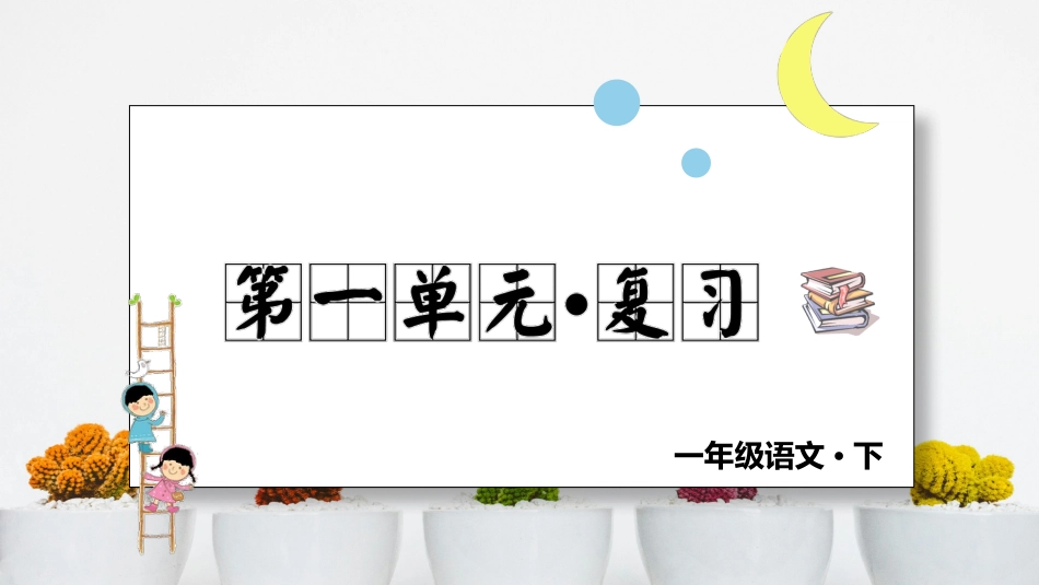 小学语文部编一年级下册单元复习课件第一单元 复习课件_第1页