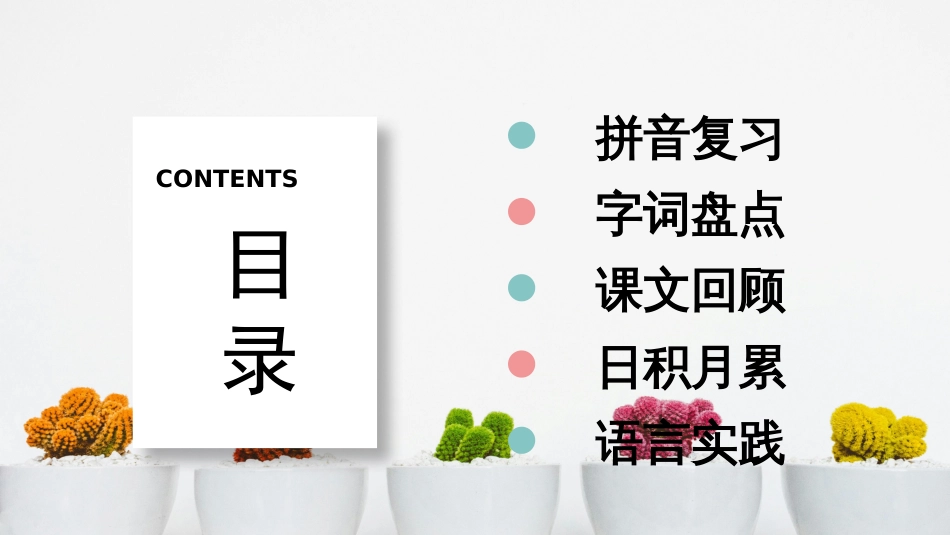 小学语文部编一年级下册单元复习课件第一单元 复习课件_第2页