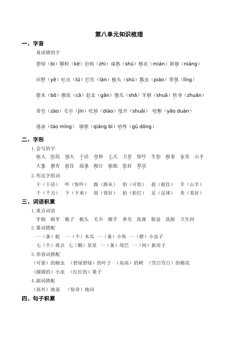 小学语文部编一年级下册单元复习资源第八单元知识梳理_第1页