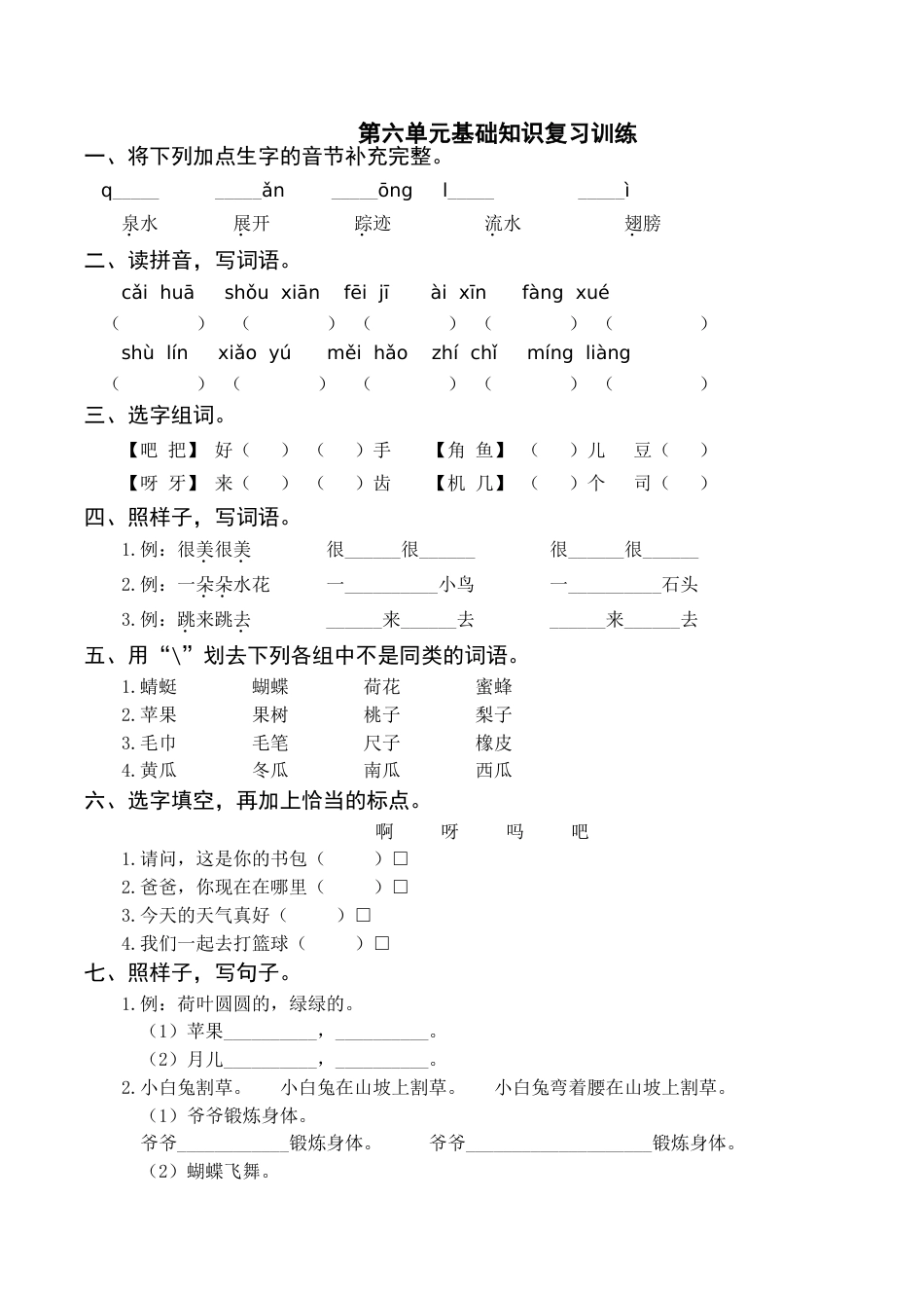 小学语文部编一年级下册单元复习资源第六单元基础知识复习训练（附答案）_第1页