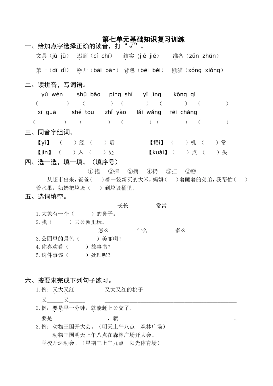 小学语文部编一年级下册单元复习资源第七单元基础知识复习训练（附答案） _第1页