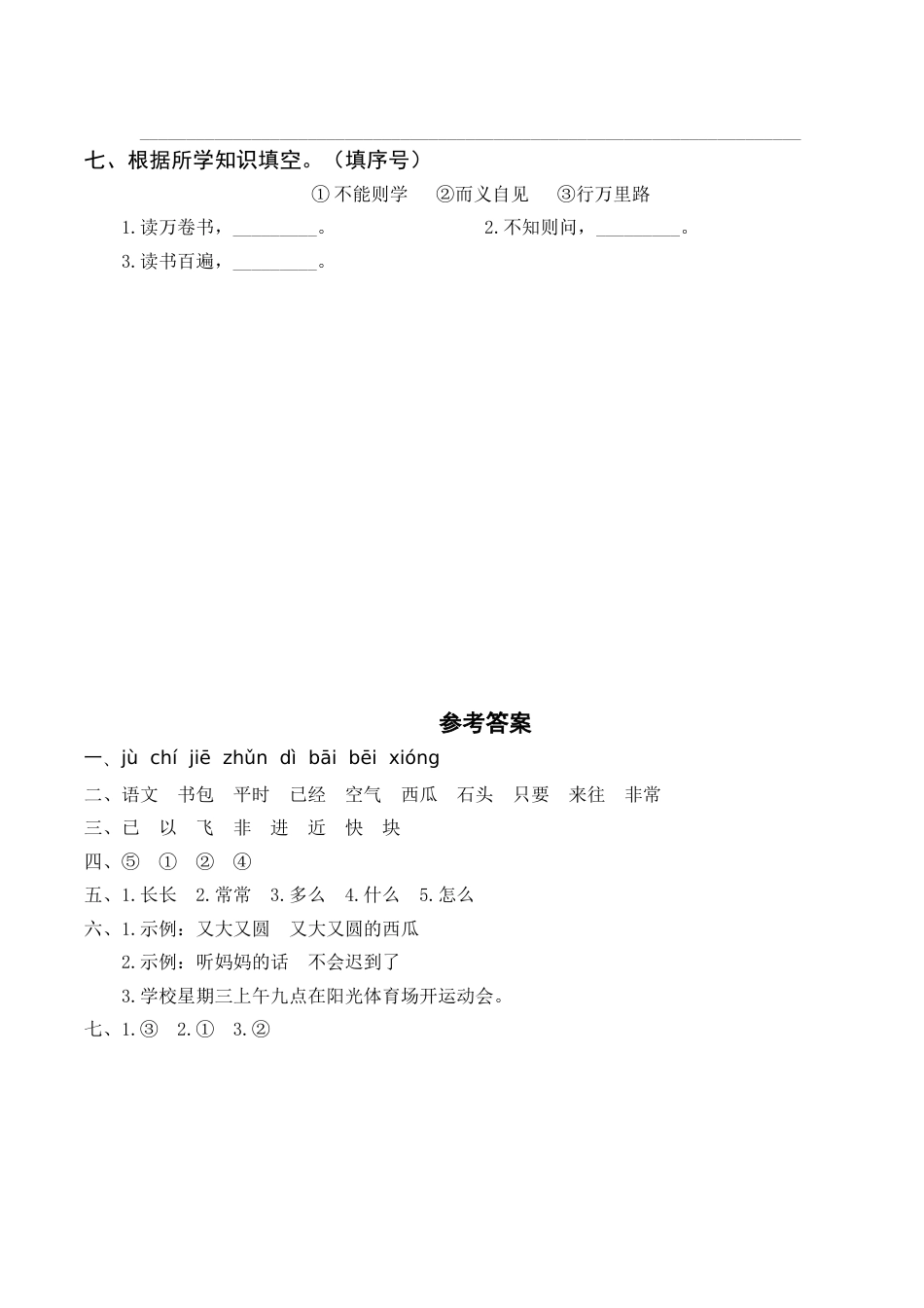 小学语文部编一年级下册单元复习资源第七单元基础知识复习训练（附答案） _第2页