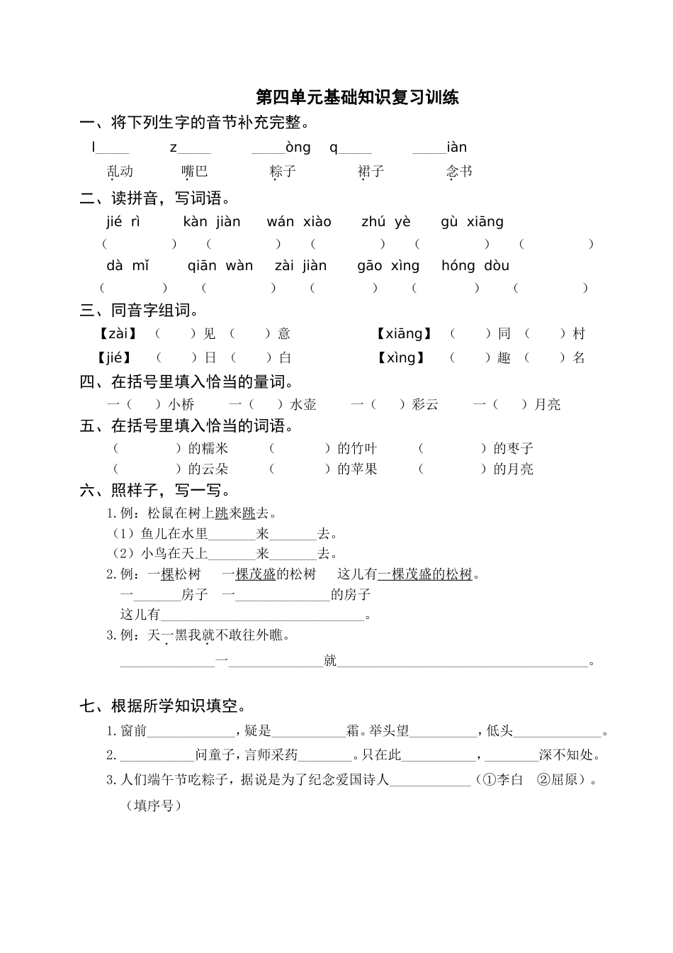 小学语文部编一年级下册单元复习资源第四单元基础知识复习训练（附答案）_第1页