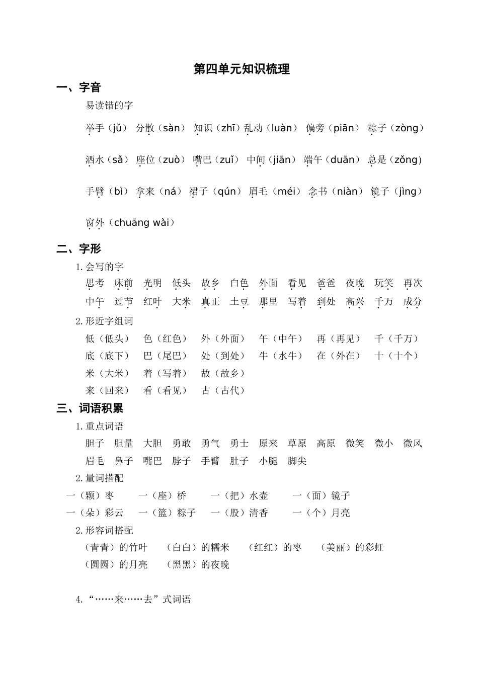 小学语文部编一年级下册单元复习资源第四单元知识梳理_第1页