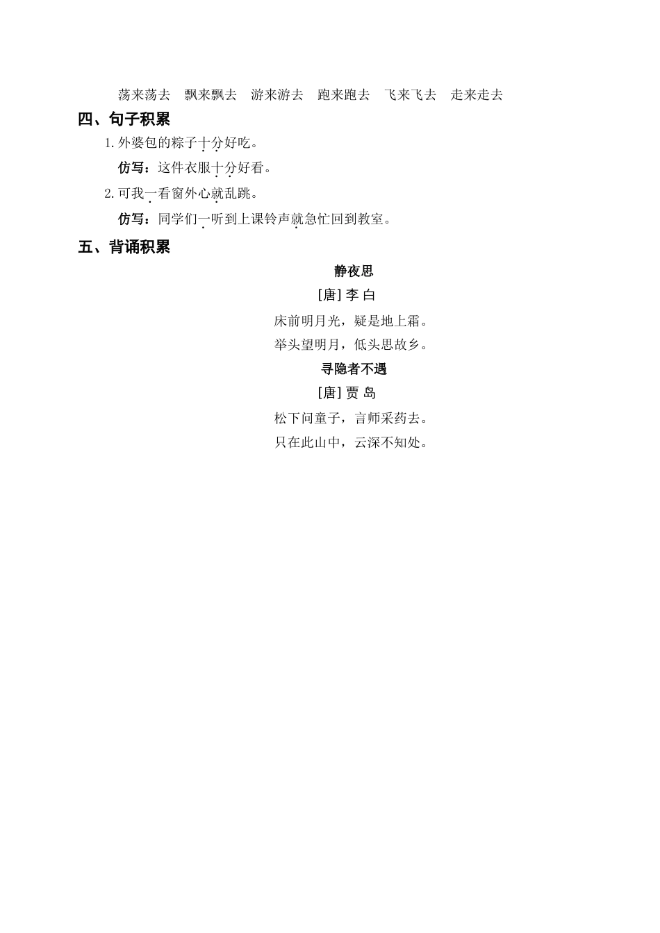 小学语文部编一年级下册单元复习资源第四单元知识梳理_第2页