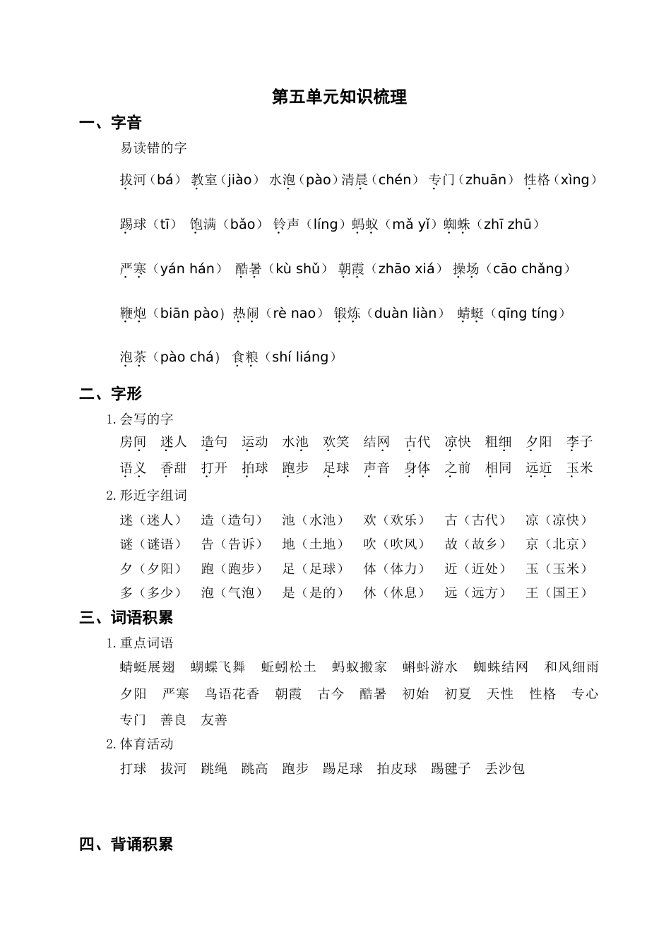 小学语文部编一年级下册单元复习资源第五单元知识梳理_第1页