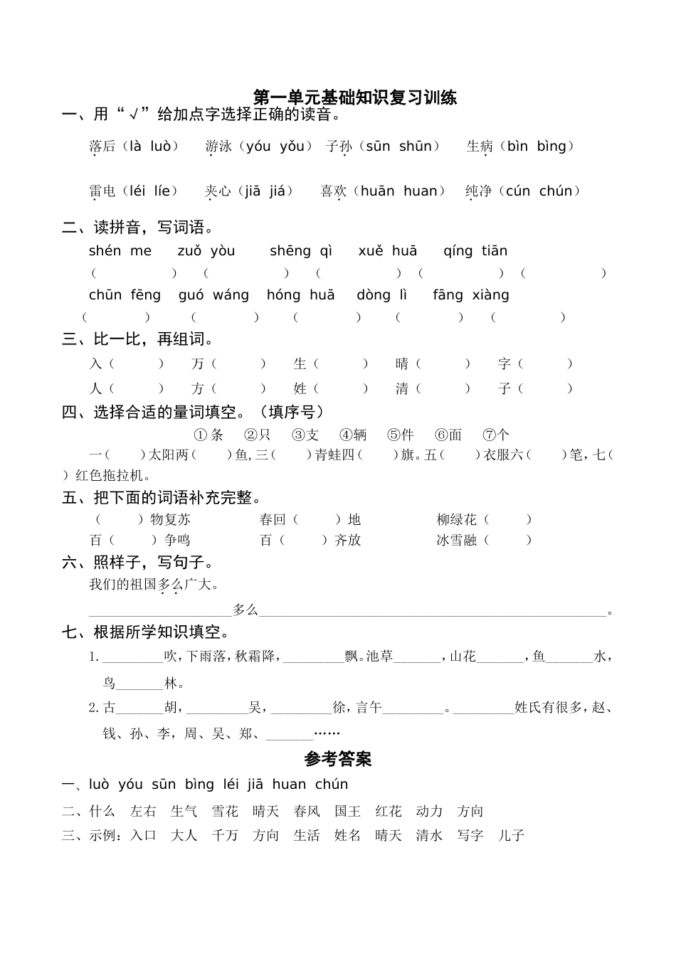 小学语文部编一年级下册单元复习资源第一单元基础知识复习训练（附答案）_第1页