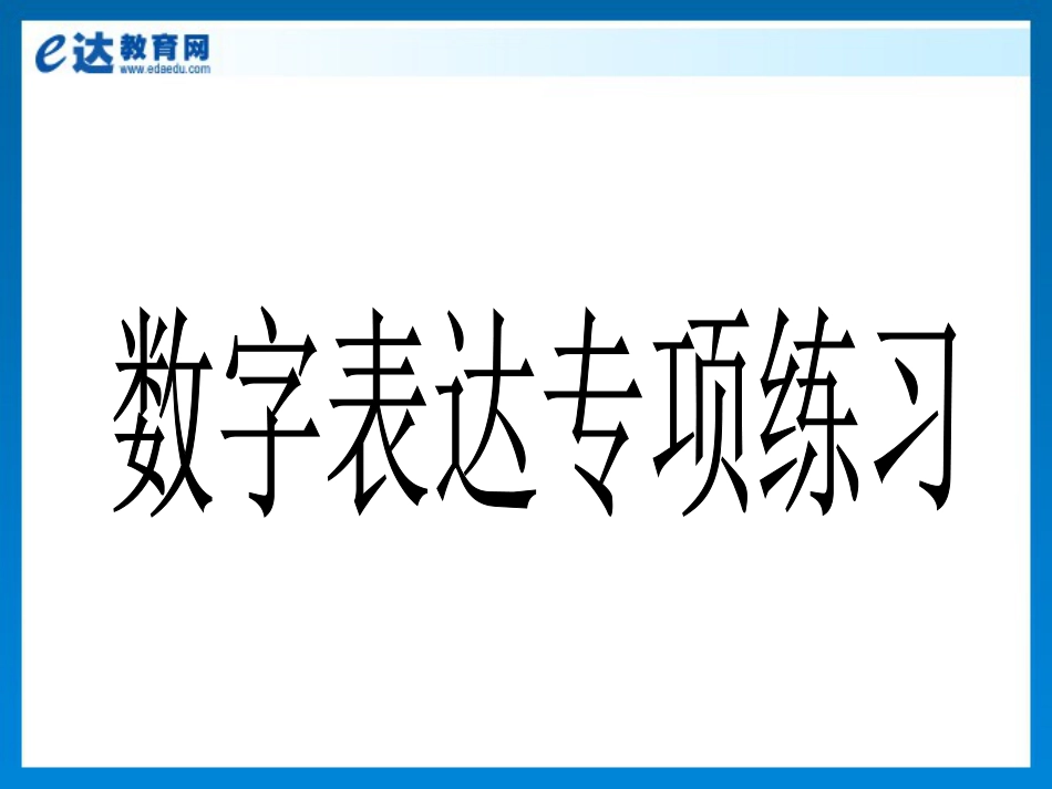 初中英语数字表达专项练习(时间、日期)模板[25页]_第1页