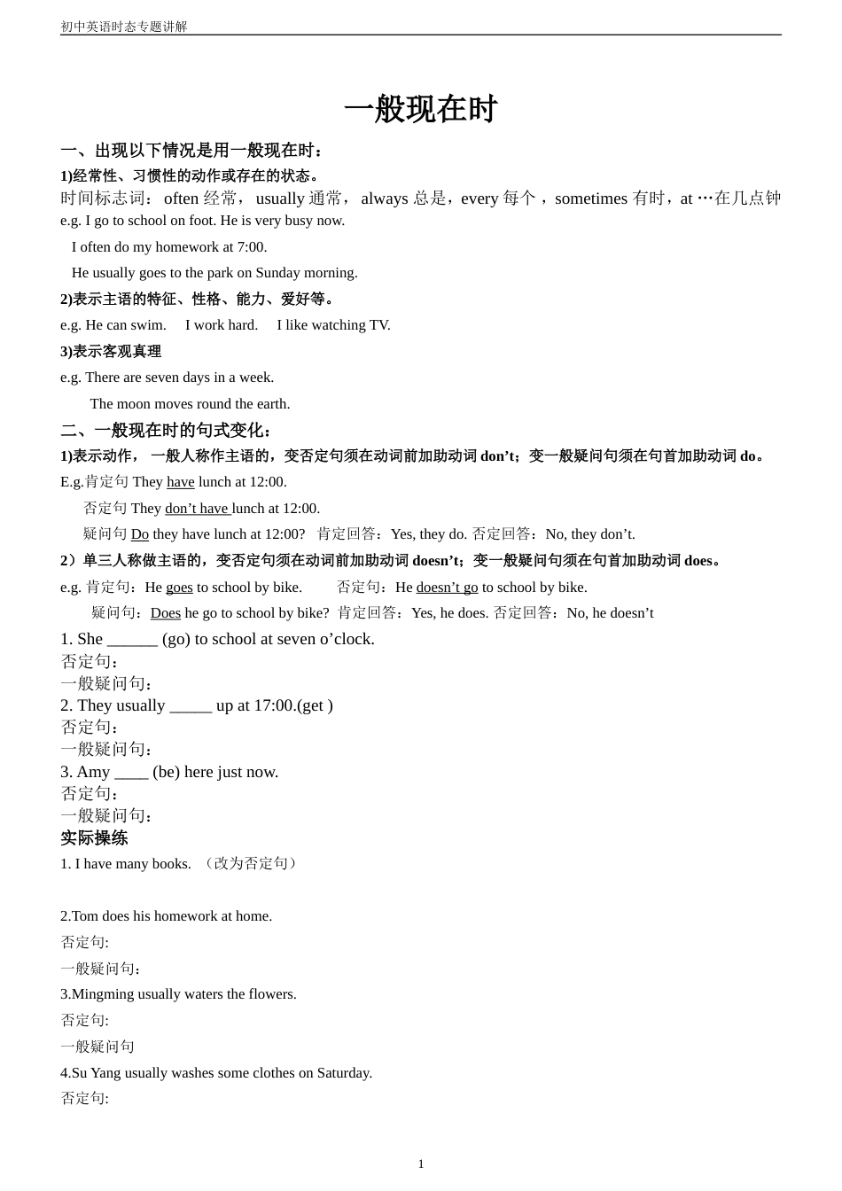 初中英语语法一般现在时专项讲解及练习[4页]_第1页