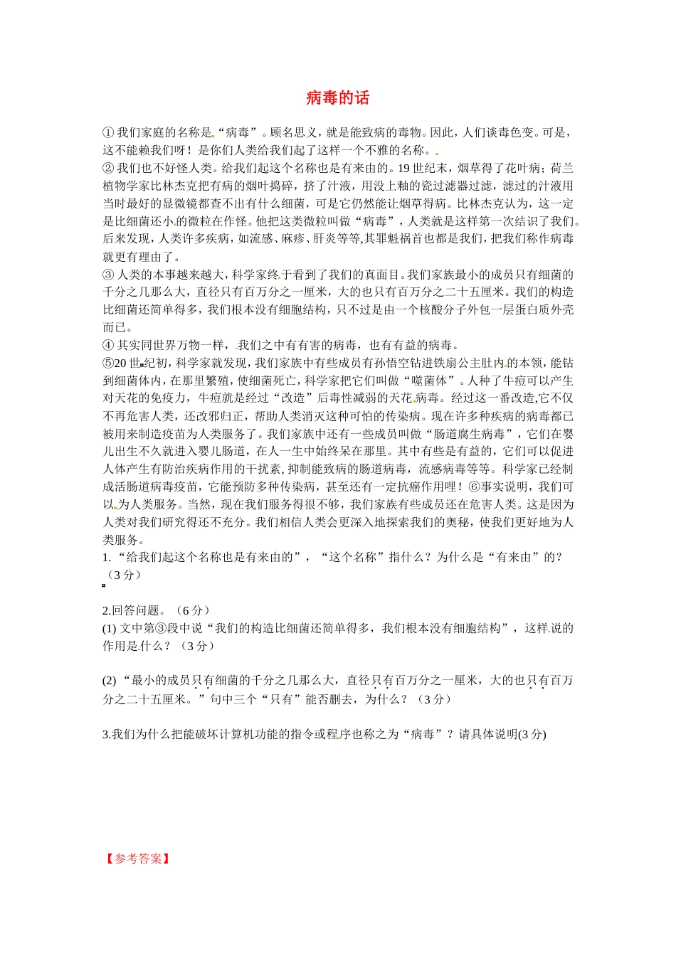 初中语文说明文阅读理解分类练习病毒的话_第1页