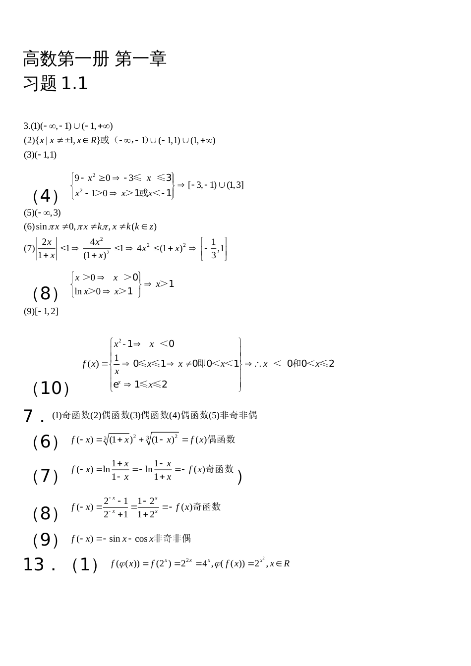 川大版高等数学(第一册)部分课后题详细答案_第1页