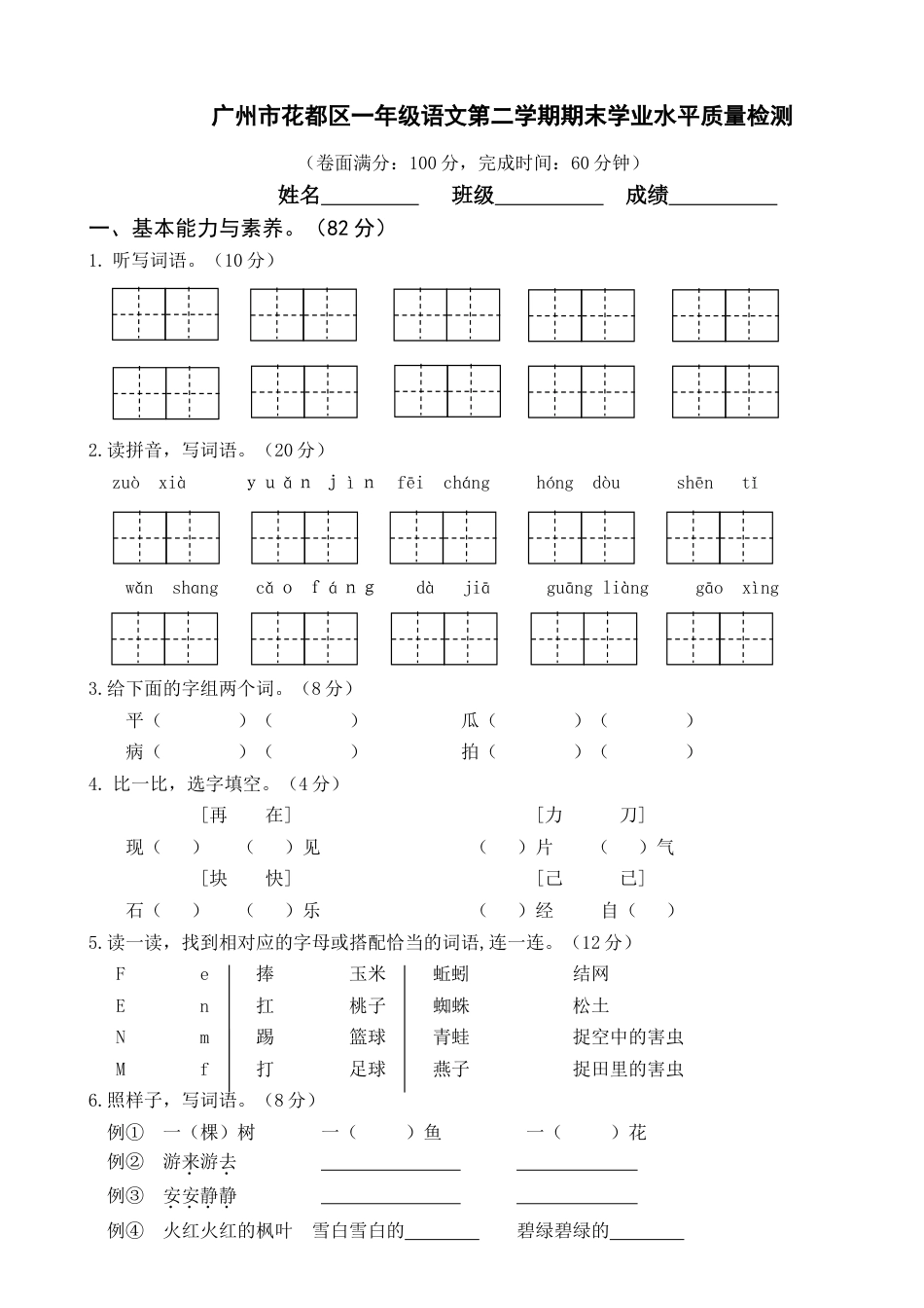 广州市花都区一年级语文第二学期期末学业水平质量检测_第1页