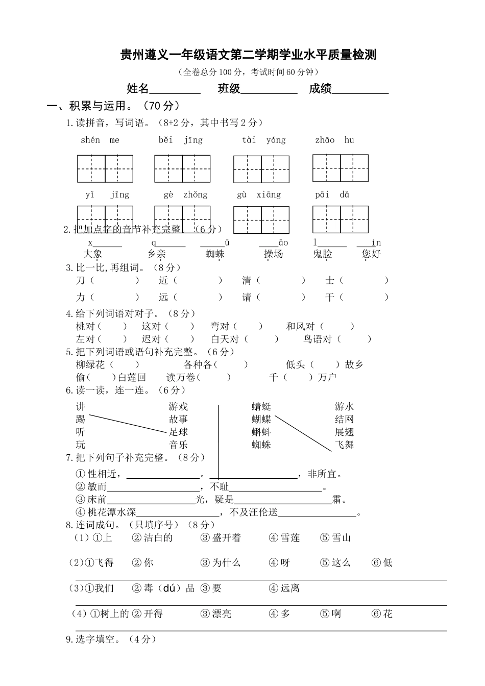 贵州遵义一年级语文第二学期学业水平质量检测_第1页