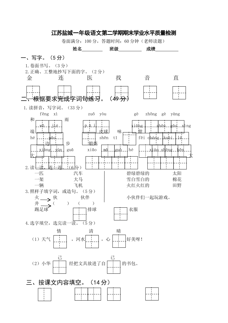 江苏盐城一年级语文第二学期期末学业水平质量检测_第1页