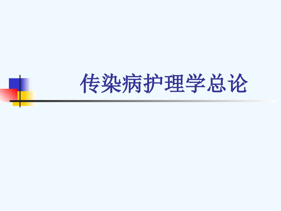 传染病护理总论护理本科ppt课件[141页]_第1页