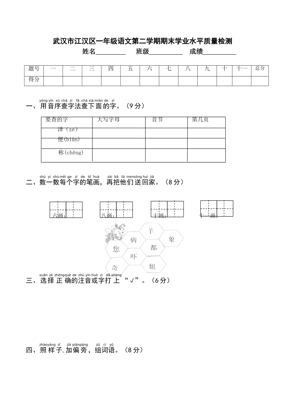 武汉市江汉区一年级语文第二学期期末学业水平质量检测_第1页