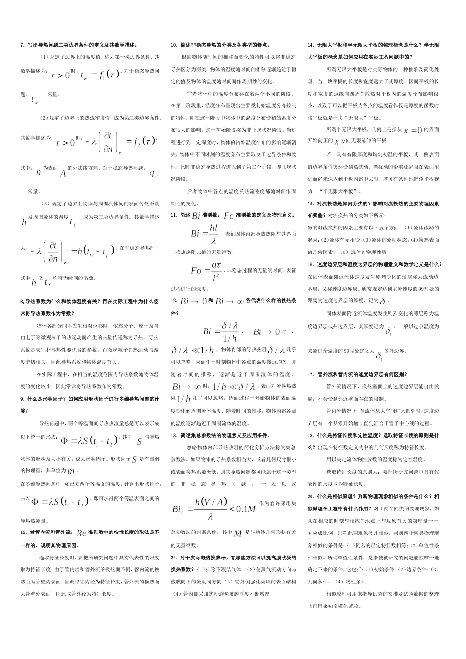 传热学常考名词解释和简答题[3页]_第2页