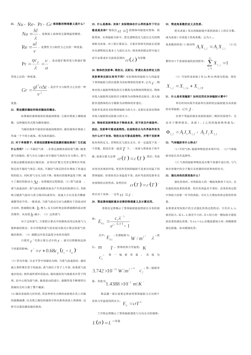 传热学常考名词解释和简答题[3页]_第3页