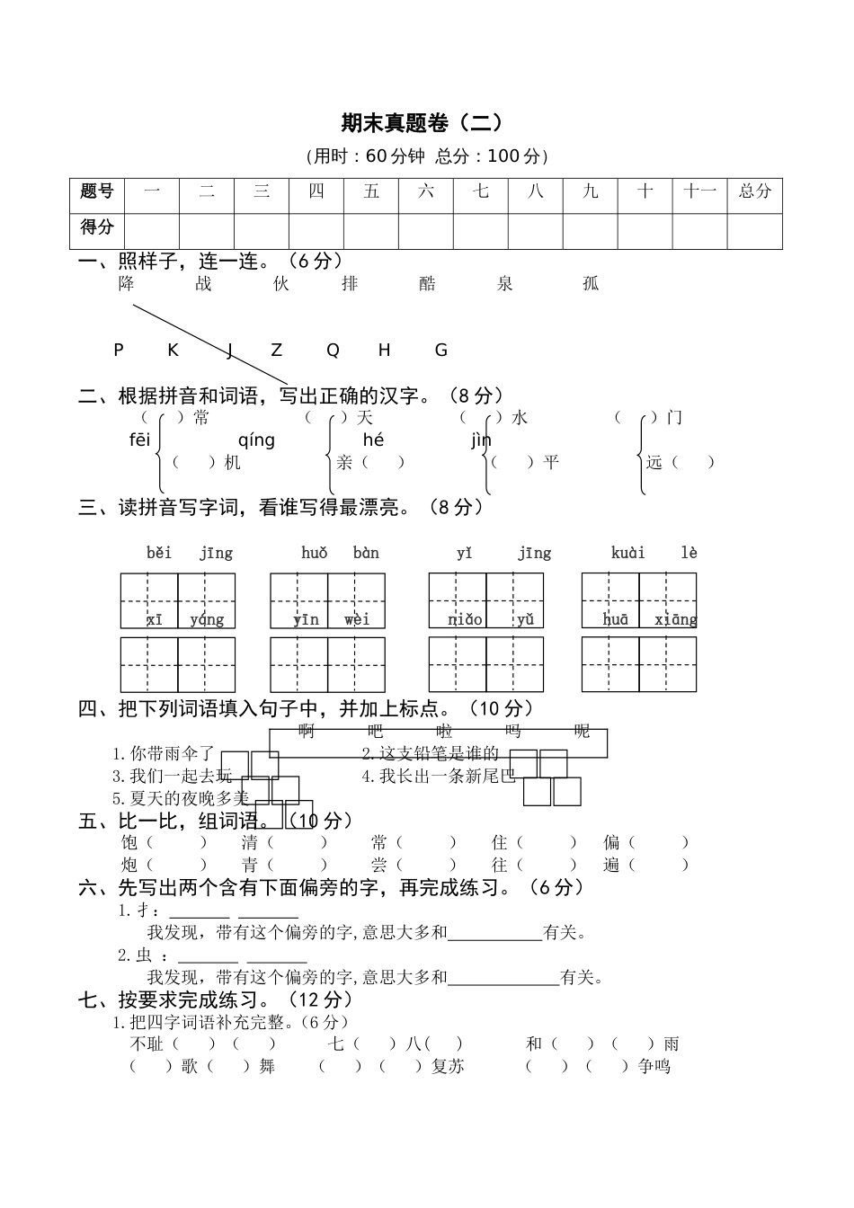 小学语文部编一年级下册21春期末真题卷（含参考答案）期末真题卷（二）_第1页