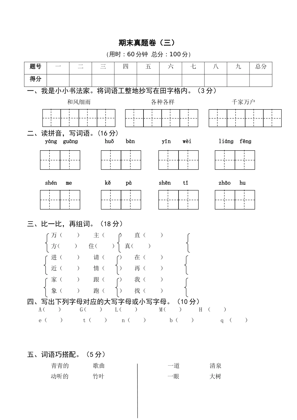 小学语文部编一年级下册21春期末真题卷（含参考答案）期末真题卷（三）_第1页