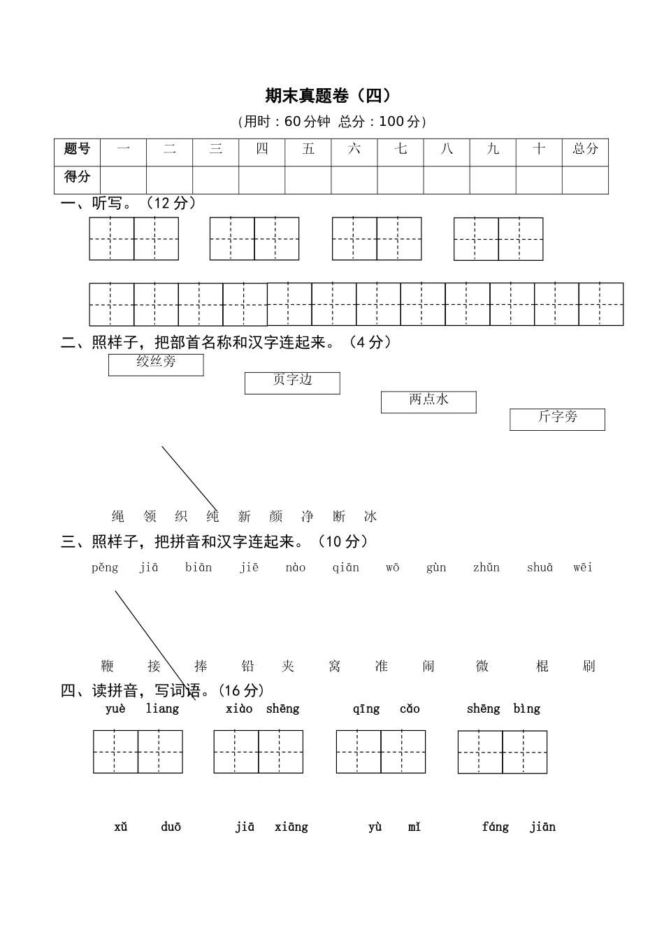 小学语文部编一年级下册21春期末真题卷（含参考答案）期末真题卷（四）_第1页